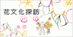btn_flowerculture
